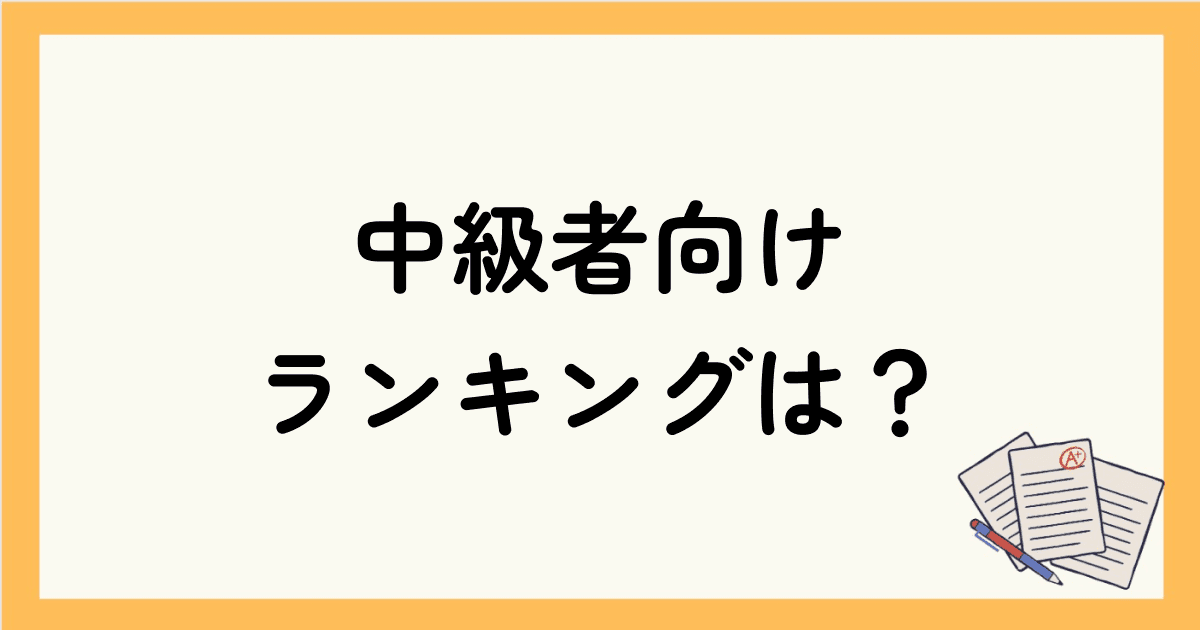 TOEIC中級者向け｜700〜800点以上を目指すための参考書ランキングは？